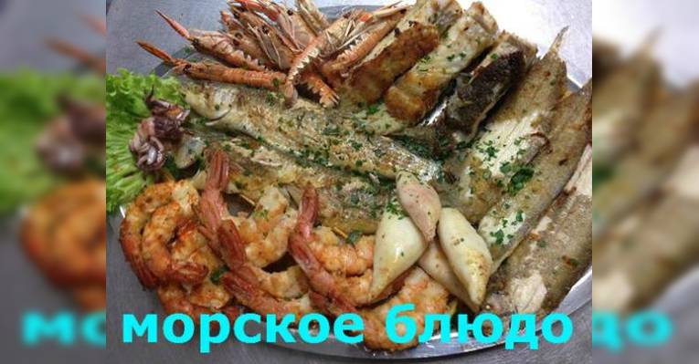 рыбное блюдо