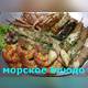 рыбное блюдо