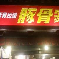 Pork Bone Restaurant