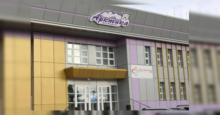 Ресторан Арктика