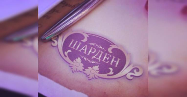 Шарден