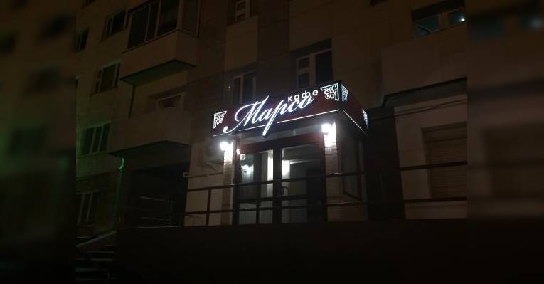 Кафе Марсо