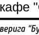 Кафе 