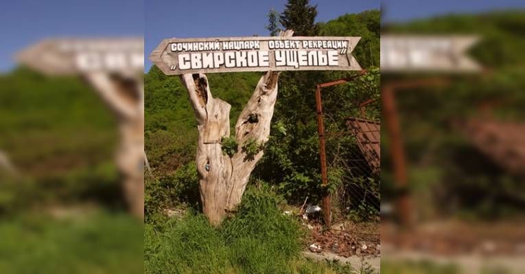 Свирское ущелье