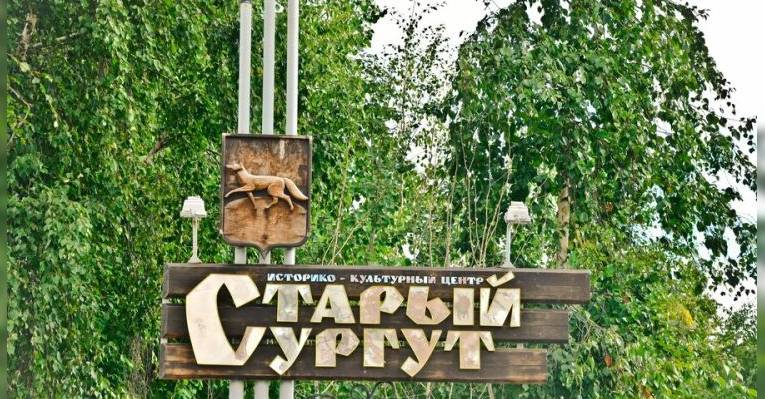 Исторический центр Старый Сургут