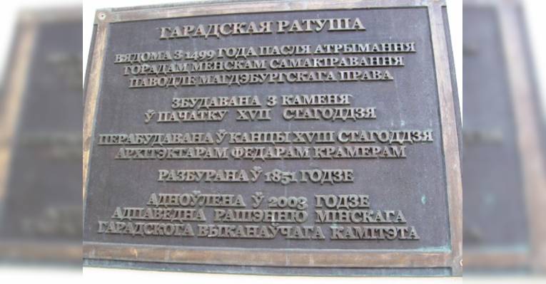 Минская Ратуша