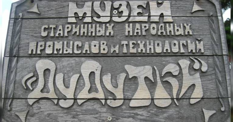 Музей старинных народных ремесел и промыслов Дудутки
