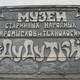 Музей старинных народных ремесел и промыслов Дудутки