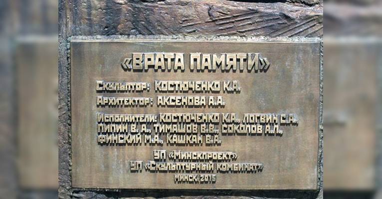 Мемориальный комплекс Тростенец – Врата памяти. Минск