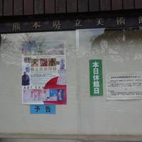 Kumamoto Prefectural Art Museum