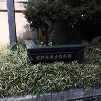 Kyoto Museum of Historical Materials