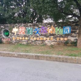 Ningbo Zoo