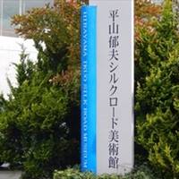 Hirayama Ikuo Silk Road Museum