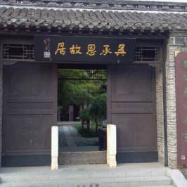 Former Residence of Wu Cheng'en