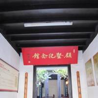 Gu Jian Memorial