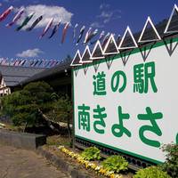Michi-no-Eki Minamikiyosato