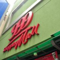 Mall 999