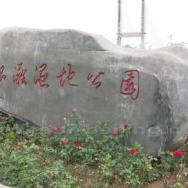 Lanzhou Yintan Wetland Park