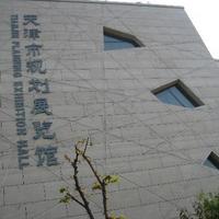 Tianjin Urban Planning Exhibition Hall