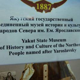 Музей истории и культуры народов севера им. Е. Ярославского
