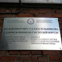 Музей-квартира Г.Д. Красильникова