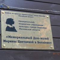 Мемориальный Музей-Квартира Марины Ивановны Цветаевой в Болшеве