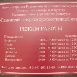 Раменский историко-художественный музей