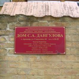 Дом С.А. Дангулова