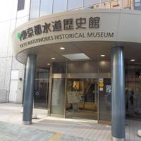 Tokyo Waterworks Historical Museum