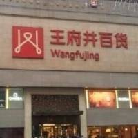 Wangfujing department Store (chunxi road)