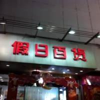 Holiday Shopping Mall