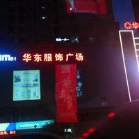Huadong Clothing Mall