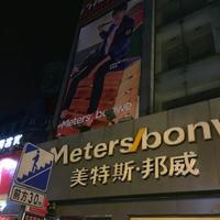 American Tess nation prestige clothing Store (luomashi)