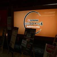 Oedo Onsen Monogatari Sendai Koronano Yu