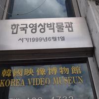 Korea Video Museum