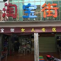 LaiTaoBao NvRen Jie