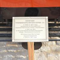 Памятник Трамваю