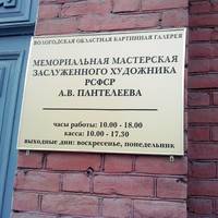 Мемориальная мастерская им. А.В. Пантелеева