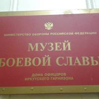 Музей Боевой Славы