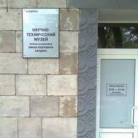 Научно-технический музей им. академика И.П. Бардина