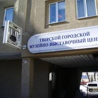 Тверской городской музейно-выставочный центр