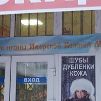Храм в честь Иверской иконы Божьей матери