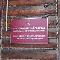 Храм Святого великомученика Пантелеймона