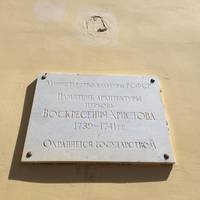 Церковь Воскресения Христова