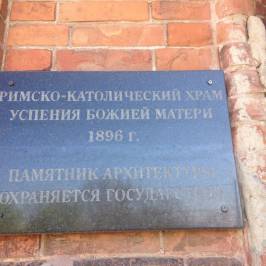 Римско-католическая церковь во имя Успения Пресвятой Девы Марии