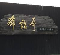 Taiwan Hinoki Museum