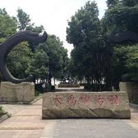 Dayu Shenhua Park