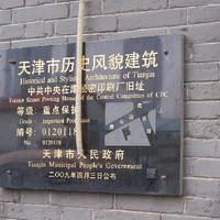 The Original Site of the CPC Central Committee Secret Printing Plant in Tianjin