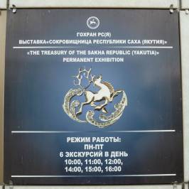 Выставка Сокровищница Республики Саха (Якутия)