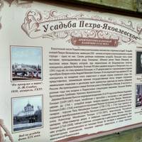 Усадьба Пехра-Яковлевское